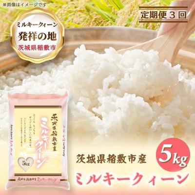 【毎月定期便】ミルキークイーンのふるさと『稲敷市』からふっくらもっちりミルキークイーン5kg全3回