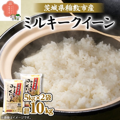 【令和6年産】茨城県稲敷市産ミルキークイーン10kg(5kg×2)