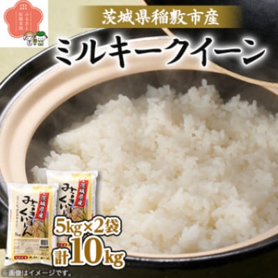 【毎月定期便】茨城県稲敷市産ミルキークイーン10kg(5kg×2) 全3回