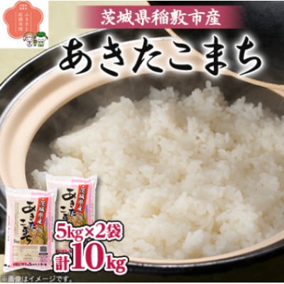 【毎月定期便】茨城県稲敷市産あきたこまち10kg(5kg×2) 全3回