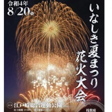 2022いなしき夏まつり花火大会さじき席ご利用券(駐車券付き)