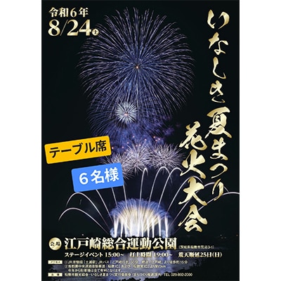 土浦花火大会 2024 長かっ 桟敷席4名分