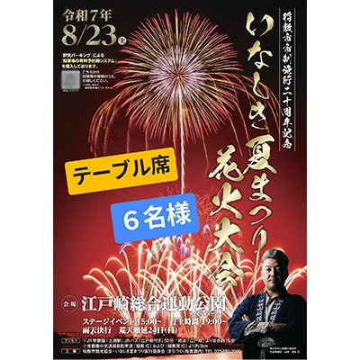 2025いなしき夏まつり花火大会さじき席ご利用券 テーブル席(駐車券付き)