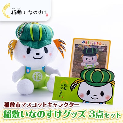 稲敷市ゆるキャラいなのすけ3点セット