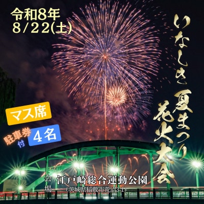 2026いなしき夏まつり花火大会さじき席ご利用券 マス席(駐車券付き)