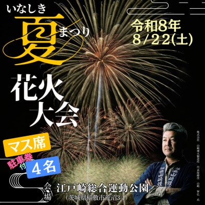2026いなしき夏まつり花火大会さじき席ご利用券 マス席(駐車券付き)