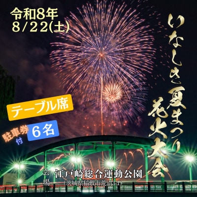 2026いなしき夏まつり花火大会さじき席ご利用券 テーブル席(駐車券付き)