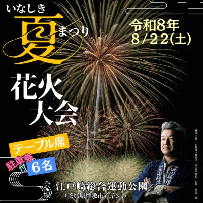 2026いなしき夏まつり花火大会さじき席ご利用券 テーブル席(駐車券付き)