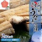 利根川屋の国産うなぎ白焼　2尾セット