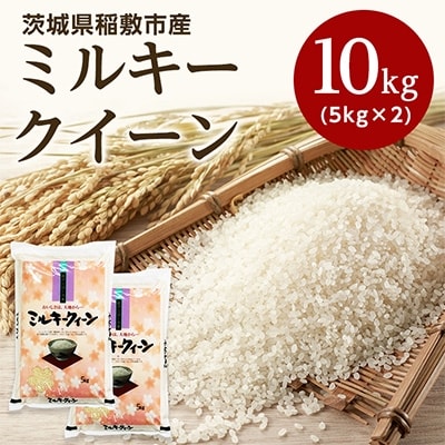 【令和5年産】稲敷市産ミルキークイーン10kg (5kg×2)