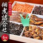 高須水産の佃煮詰合せ(6種)