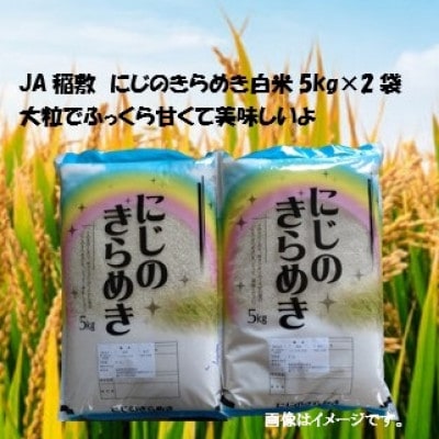 【令和7年産】にじのきらめき白米10kg(5kg×2袋)