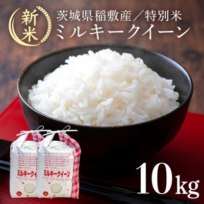 【令和6年産】茨城県認証　特別栽培米ミルキークイーン10kg(5kg×2袋)