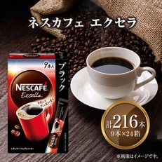 ネスカフェ エクセラ スティック ブラック 9P×24箱 | ふるさと納税のお礼品
