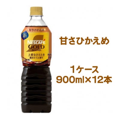 ネスカフェ ゴールドブレンド ボトルコーヒー 甘さひかえめ 900ml×12本