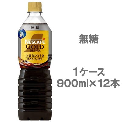 ネスカフェ ゴールドブレンド ボトルコーヒー 無糖 900ml×12本