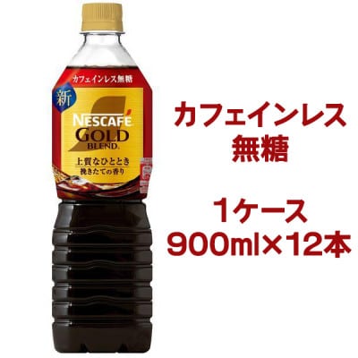 ネスカフェ ゴールドブレンド ボトルコーヒー カフェインレス 無糖 900ml×12本