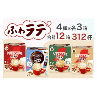 ネスカフェ エクセラ ふわラテ 4種アソートセット