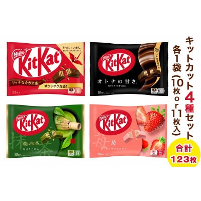 ネスレ キットカット アソートセット12袋(4種×3袋)