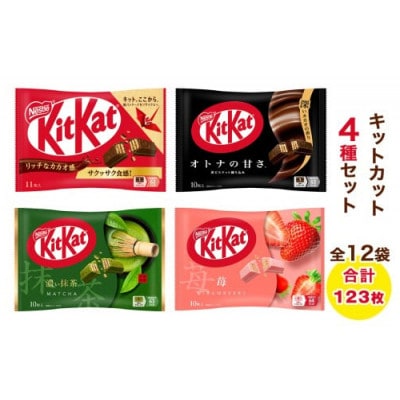 ネスレ キットカット アソートセット12袋(4種×3袋)