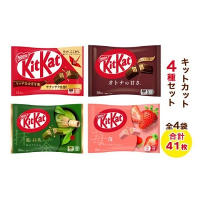 ネスレ キットカット ミニアソートセット4袋(4種×1袋)