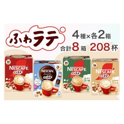ネスカフェ エクセラ ふわラテ ミニアソートセット8箱(4種×各2箱)合計208杯