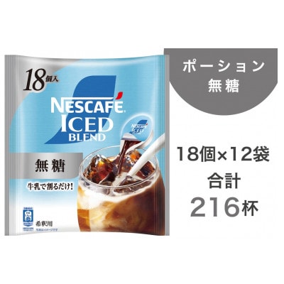 ネスカフェ アイスブレンド ポーション 無糖 18個×12袋(合計216杯分)