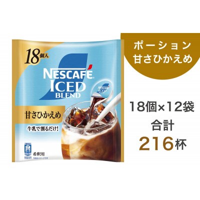 ネスカフェ アイスブレンド ポーション 甘さひかえめ 18個×12袋(合計216杯分)