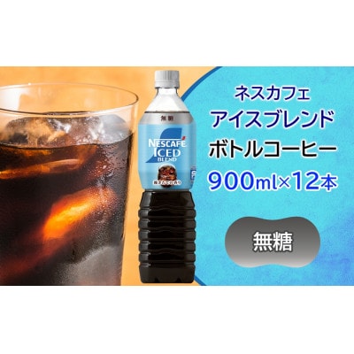 ネスカフェ アイスブレンド ボトルコーヒー 無糖 (900ml×12本)