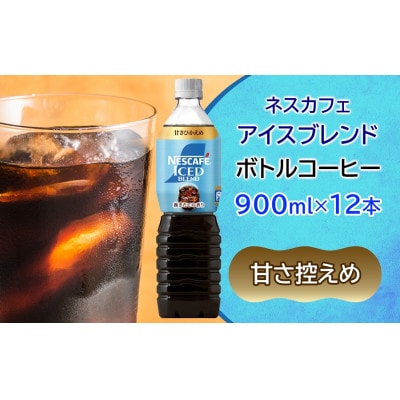 ネスカフェ アイスブレンド ボトルコーヒー 甘さひかえめ (900ml×12本)