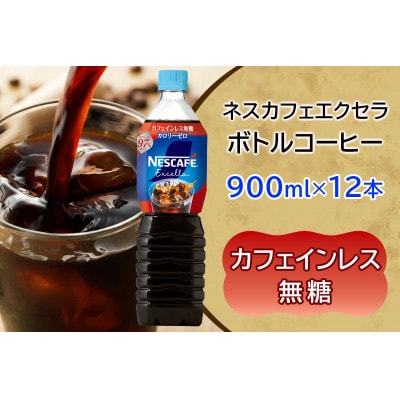 ネスカフェ エクセラ ボトルコーヒー カフェインレス無糖 (900ml×12本)