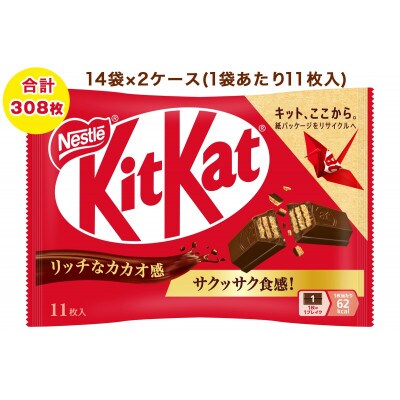 ネスレ キットカット 14袋×2ケース (合計308枚)