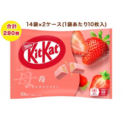 ネスレ キットカット 苺 14袋×2ケース (合計280枚)