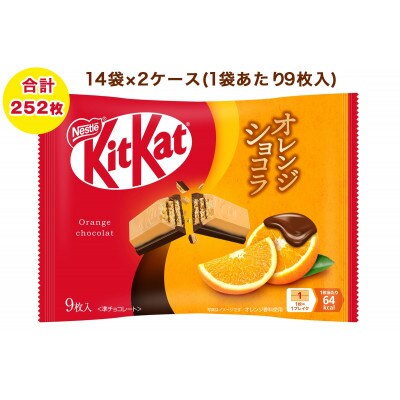 ネスレ キットカット オレンジショコラ 14袋×2ケース (合計252枚)