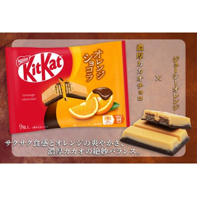 ネスレ キットカット オレンジショコラ 14袋×2ケース (合計252枚)