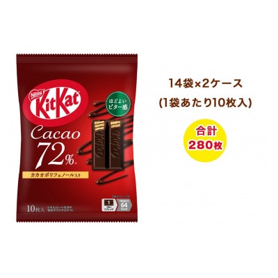 キットカット カカオ72% 14袋×2ケース (合計280枚)