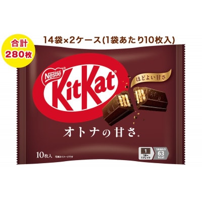 ネスレ キットカット オトナの甘さ 14袋×2ケース (合計280枚)