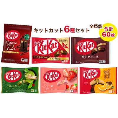 ネスレ キットカット バラエティアソート 6袋セット(6種×1袋)合計60枚