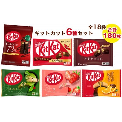 ネスレ キットカット バラエティアソート 18袋セット(6種×3袋) 合計180枚