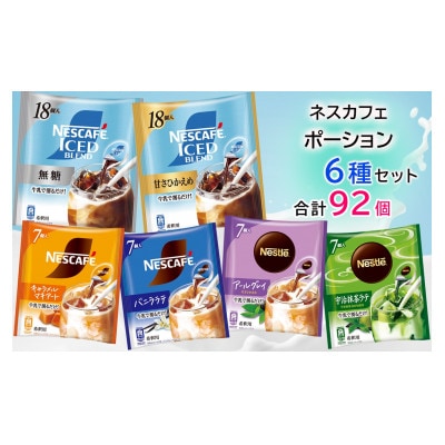 ポーション アソート(珈琲・紅茶・ラテ) 92個セット