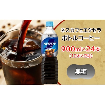 ネスカフェ エクセラ ボトルコーヒー 無糖 900ml 合計24本(12本×2箱)【複数個口で配送】