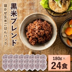 寝かせ玄米ごはんパック　黒米ブレンド　180g×24食