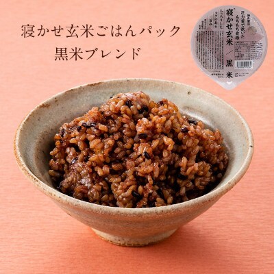 【2023年8月上旬発送】寝かせ玄米ごはんパック 黒米ブレンド 180g×24食