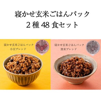【2023年3月上旬発送】寝かせ玄米ごはんパック 48食(小豆ブレンド/黒米ブレンド 各24食)