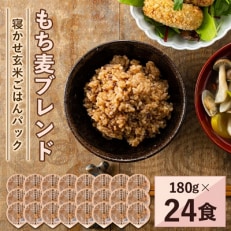 寝かせ玄米ごはんパック　もち麦ブレンド　180g×24食 | ふるさと納税のお礼品