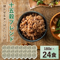 寝かせ玄米ごはんパック　十五穀ブレンド　180g×24食 | ふるさと納税のお礼品