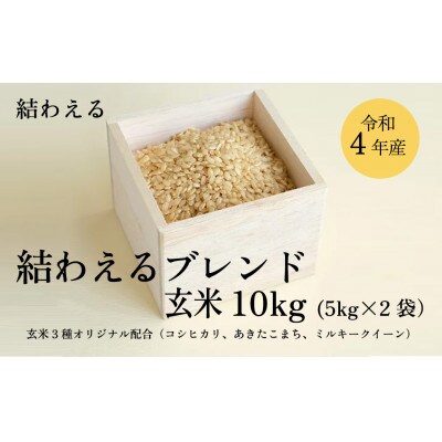 【新米】玄米 結わえるブレンド 契約農家 特別栽培米 10kg(5kg×2袋)