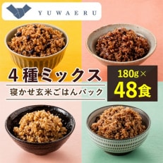 寝かせ玄米ごはんパック 4種ミックス 180g&times;48食