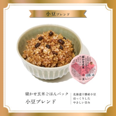 寝かせ玄米ごはんパック　小豆ブレンド 【160g×24食】
