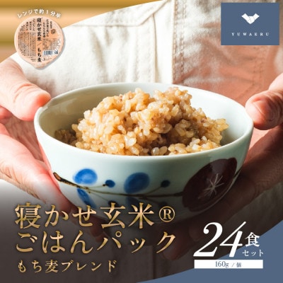 寝かせ玄米ごはんパック　もち麦ブレンド【160g×24食】